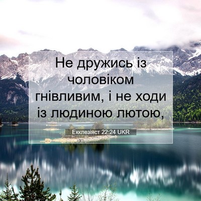 Picture 07 - Екклезіяст 22:24 UKR - Не дружись із чоловіком - Bible Verse Picture