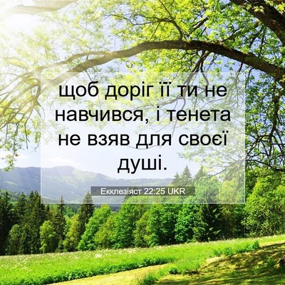 Picture 07 - Екклезіяст 22:25 UKR - щоб доріг її ти не - Bible Verse Picture