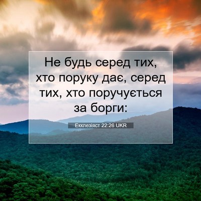 Picture 07 - Екклезіяст 22:26 UKR - Не будь серед тих, хто - Bible Verse Picture