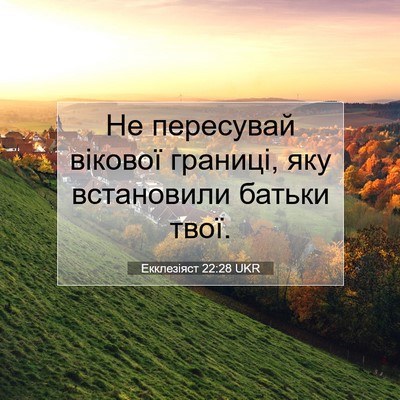 Picture 07 - Екклезіяст 22:28 UKR - Не пересувай вікової - Bible Verse Picture