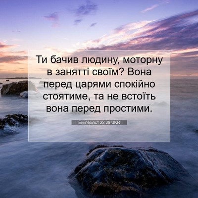 Picture 07 - Екклезіяст 22:29 UKR - Ти бачив людину, моторну в - Bible Verse Picture