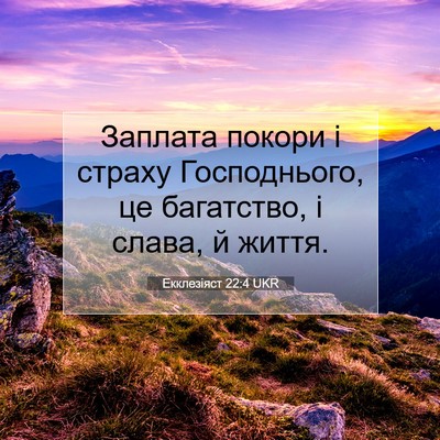 Picture 07 - Екклезіяст 22:4 UKR - Заплата покори і страху - Bible Verse Picture