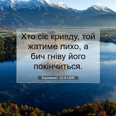 Picture 07 - Екклезіяст 22:8 UKR - Хто сіє кривду, той жатиме - Bible Verse Picture