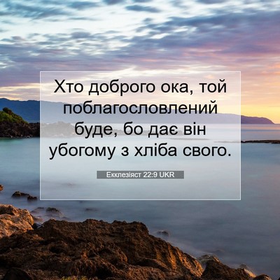 Picture 07 - Екклезіяст 22:9 UKR - Хто доброго ока, той - Bible Verse Picture