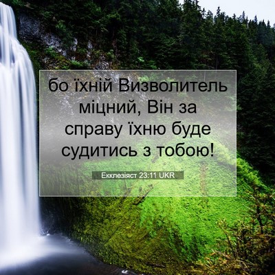 Picture 07 - Екклезіяст 23:11 UKR - бо їхній Визволитель - Bible Verse Picture