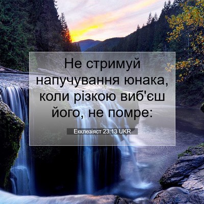Picture 07 - Екклезіяст 23:13 UKR - Не стримуй напучування - Bible Verse Picture