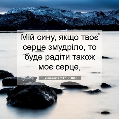Picture 07 - Екклезіяст 23:15 UKR - Мій сину, якщо твоє серце - Bible Verse Picture