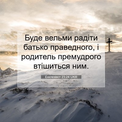 Picture 07 - Екклезіяст 23:24 UKR - Буде вельми радіти батько - Bible Verse Picture