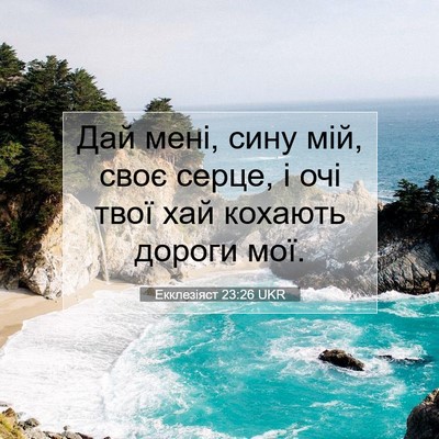 Picture 07 - Екклезіяст 23:26 UKR - Дай мені, сину мій, своє - Bible Verse Picture