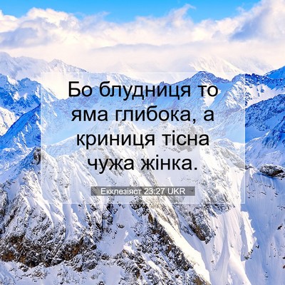 Picture 07 - Екклезіяст 23:27 UKR - Бо блудниця то яма глибока, - Bible Verse Picture