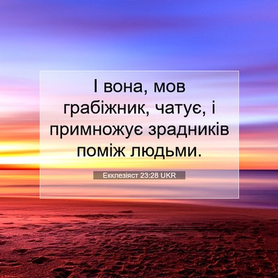 Picture 07 - Екклезіяст 23:28 UKR - І вона, мов грабіжник, - Bible Verse Picture