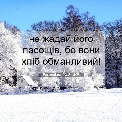 Picture 07 - Екклезіяст 23:3 UKR - не жадай його ласощів, бо - Bible Verse Picture