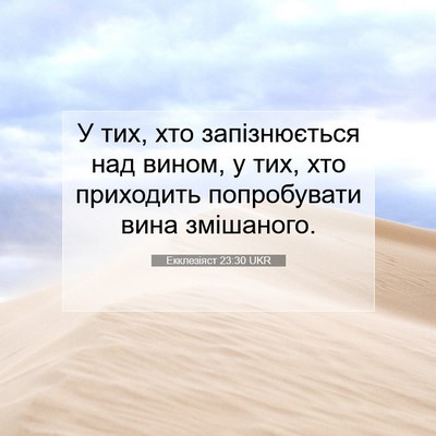 Picture 07 - Екклезіяст 23:30 UKR - У тих, хто запізнюється над - Bible Verse Picture