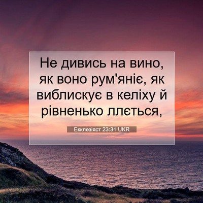 Picture 07 - Екклезіяст 23:31 UKR - Не дивись на вино, як воно - Bible Verse Picture