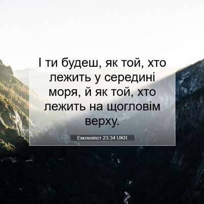 Picture 07 - Екклезіяст 23:34 UKR - І ти будеш, як той, хто - Bible Verse Picture