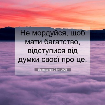 Picture 07 - Екклезіяст 23:4 UKR - Не мордуйся, щоб мати - Bible Verse Picture