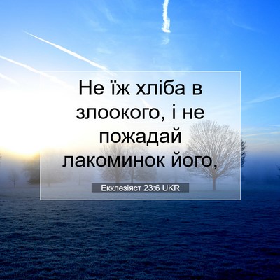 Picture 07 - Екклезіяст 23:6 UKR - Не їж хліба в злоокого, і не - Bible Verse Picture