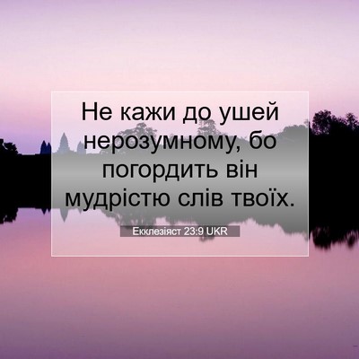 Picture 07 - Екклезіяст 23:9 UKR - Не кажи до ушей - Bible Verse Picture