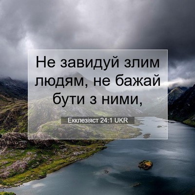 Picture 07 - Екклезіяст 24:1 UKR - Не завидуй злим людям, не - Bible Verse Picture