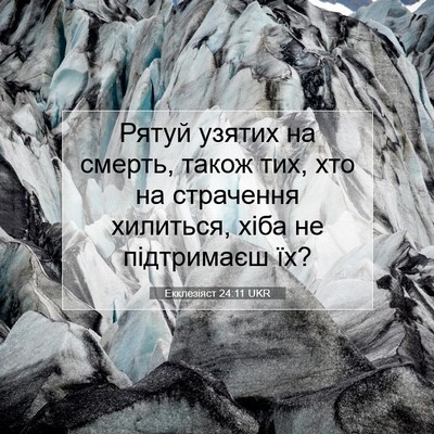 Picture 07 - Екклезіяст 24:11 UKR - Рятуй узятих на смерть, - Bible Verse Picture