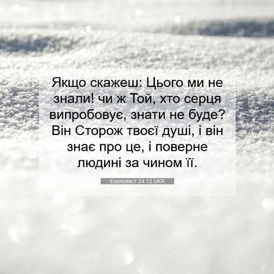 Picture 07 - Екклезіяст 24:12 UKR - Якщо скажеш: Цього ми не - Bible Verse Picture