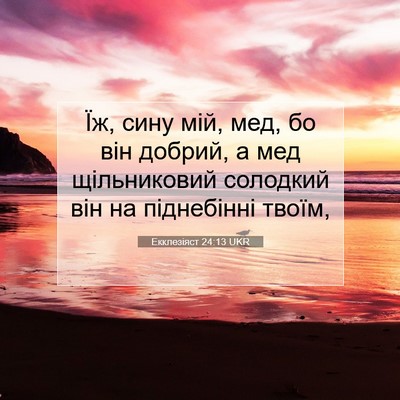 Picture 07 - Екклезіяст 24:13 UKR - Їж, сину мій, мед, бо він - Bible Verse Picture