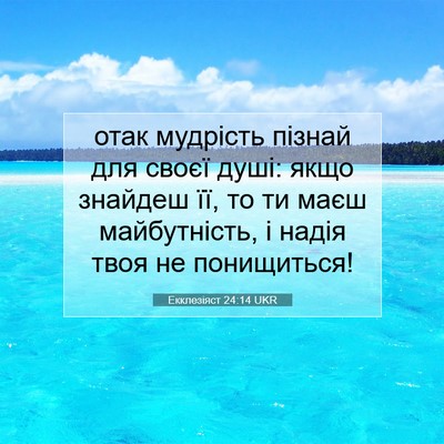 Picture 07 - Екклезіяст 24:14 UKR - отак мудрість пізнай для - Bible Verse Picture