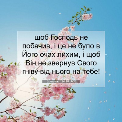 Picture 07 - Екклезіяст 24:18 UKR - щоб Господь не побачив, і - Bible Verse Picture