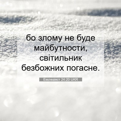 Picture 07 - Екклезіяст 24:20 UKR - бо злому не буде - Bible Verse Picture