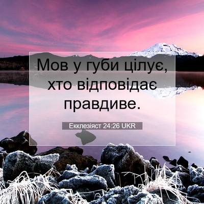 Picture 07 - Екклезіяст 24:26 UKR - Мов у губи цілує, хто - Bible Verse Picture