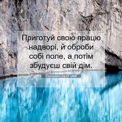 Picture 07 - Екклезіяст 24:27 UKR - Приготуй свою працю - Bible Verse Picture