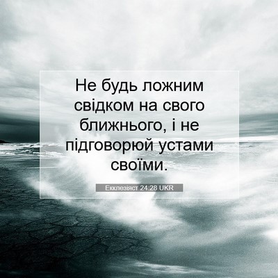 Picture 07 - Екклезіяст 24:28 UKR - Не будь ложним свідком на - Bible Verse Picture