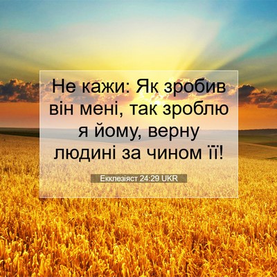 Picture 07 - Екклезіяст 24:29 UKR - Не кажи: Як зробив він мені, - Bible Verse Picture