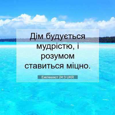 Picture 07 - Екклезіяст 24:3 UKR - Дім будується мудрістю, і - Bible Verse Picture