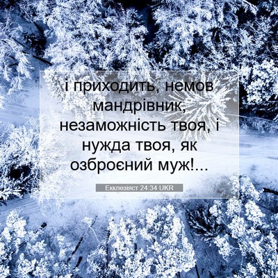 Picture 07 - Екклезіяст 24:34 UKR - і приходить, немов - Bible Verse Picture