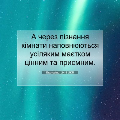 Picture 07 - Екклезіяст 24:4 UKR - А через пізнання кімнати - Bible Verse Picture