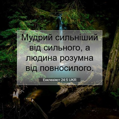 Picture 07 - Екклезіяст 24:5 UKR - Мудрий сильніший від - Bible Verse Picture