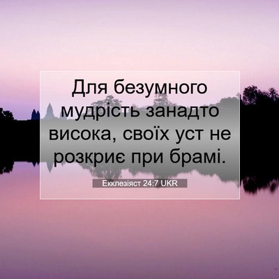 Picture 07 - Екклезіяст 24:7 UKR - Для безумного мудрість - Bible Verse Picture