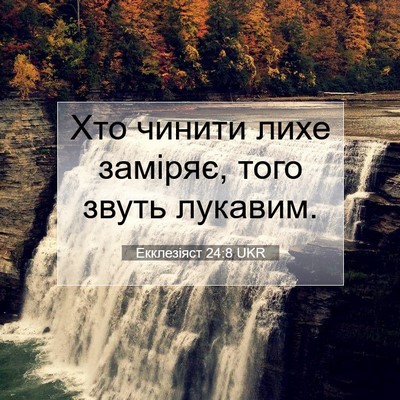 Picture 07 - Екклезіяст 24:8 UKR - Хто чинити лихе заміряє, - Bible Verse Picture