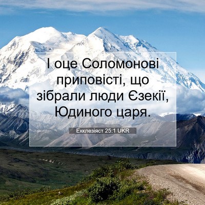 Picture 07 - Екклезіяст 25:1 UKR - І оце Соломонові - Bible Verse Picture
