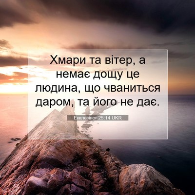 Picture 07 - Екклезіяст 25:14 UKR - Хмари та вітер, а немає - Bible Verse Picture