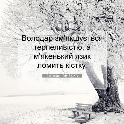 Picture 07 - Екклезіяст 25:15 UKR - Володар зм'якшується - Bible Verse Picture