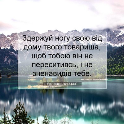 Picture 07 - Екклезіяст 25:17 UKR - Здержуй ногу свою від дому - Bible Verse Picture
