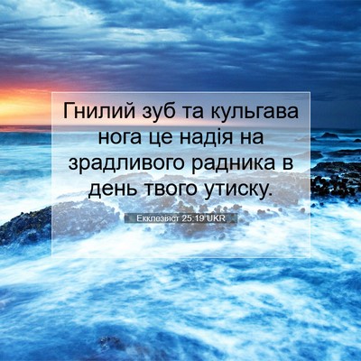 Picture 07 - Екклезіяст 25:19 UKR - Гнилий зуб та кульгава - Bible Verse Picture