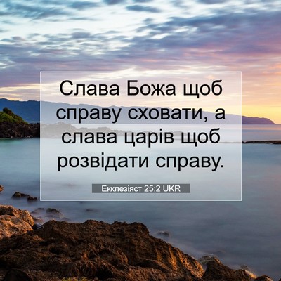 Picture 07 - Екклезіяст 25:2 UKR - Слава Божа щоб справу - Bible Verse Picture