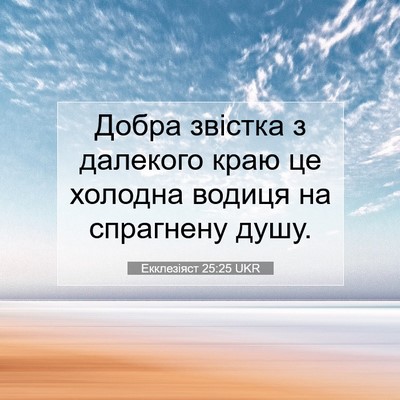 Picture 07 - Екклезіяст 25:25 UKR - Добра звістка з далекого - Bible Verse Picture
