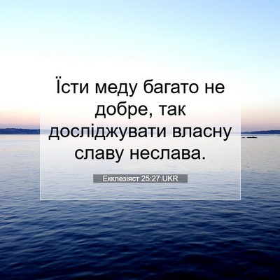Picture 07 - Екклезіяст 25:27 UKR - Їсти меду багато не добре, - Bible Verse Picture