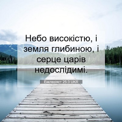 Picture 07 - Екклезіяст 25:3 UKR - Небо високістю, і земля - Bible Verse Picture