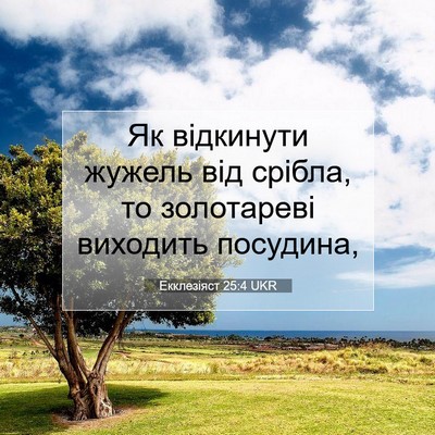 Picture 07 - Екклезіяст 25:4 UKR - Як відкинути жужель від - Bible Verse Picture