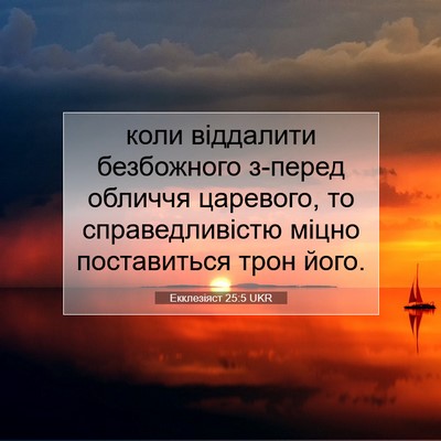 Picture 07 - Екклезіяст 25:5 UKR - коли віддалити безбожного - Bible Verse Picture